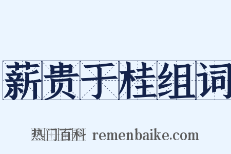 薪贵于桂组词是什么意思的图片